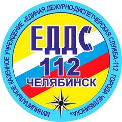 МКУ Единая дежурно-диспетчерская служба - 112 города Челябинска