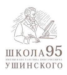 МАОУ СОШ № 95 города Тюмени имени К.Д. Ушинского